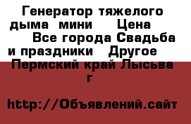 Генератор тяжелого дыма (мини). › Цена ­ 6 000 - Все города Свадьба и праздники » Другое   . Пермский край,Лысьва г.
